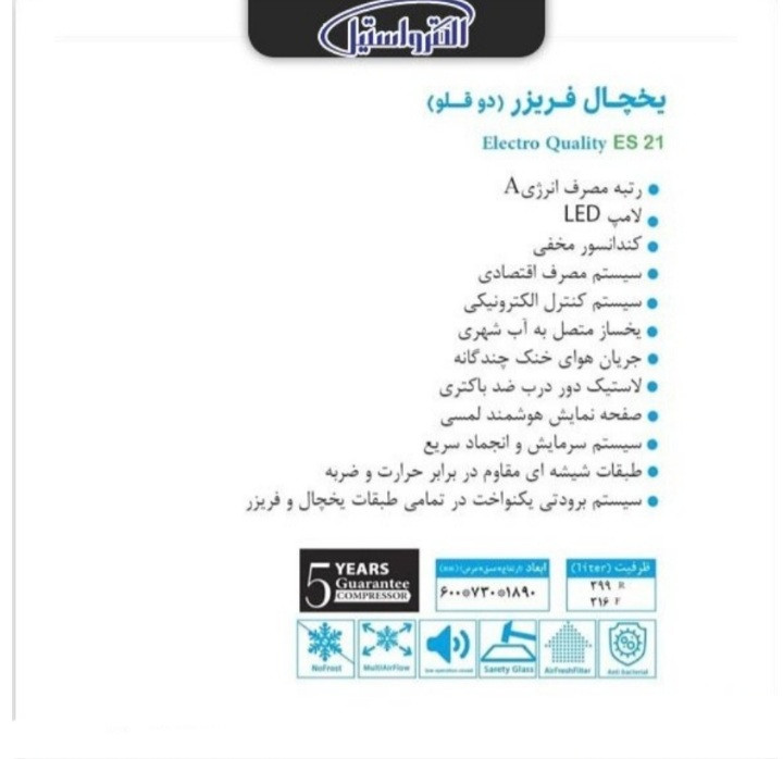 یخچال و فریزر دو قلو الکترواستیل مدل ES21